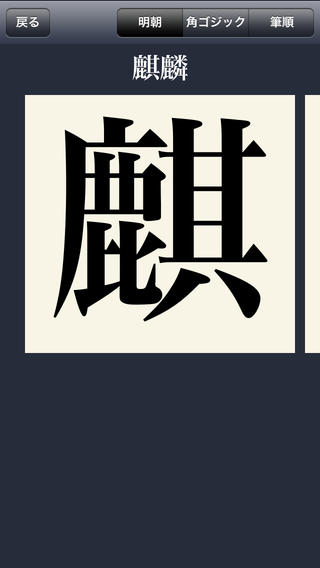 漢字拡大lite 漢字を拡大表示できる上に 書き順も表示してくれるので難しい漢字も正しく書ける Applibrary