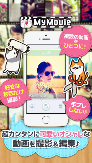 ムービー編集 動画編集 My Movie 無料でかわいいビデオ作成ムービーメーカー 撮影やビデオのカットも出来るよ Applibrary