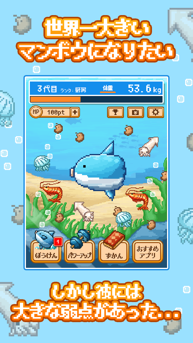 生きろ マンボウ 3億匹の仲間はみな死んだ 放置系ドット育成ゲーム 突然の死に負けず 世界最大のマンボウを目指せ Applibrary