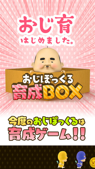 おじぽっくる育成box 人気の おじぽっくる シリーズの第二弾 Applibrary