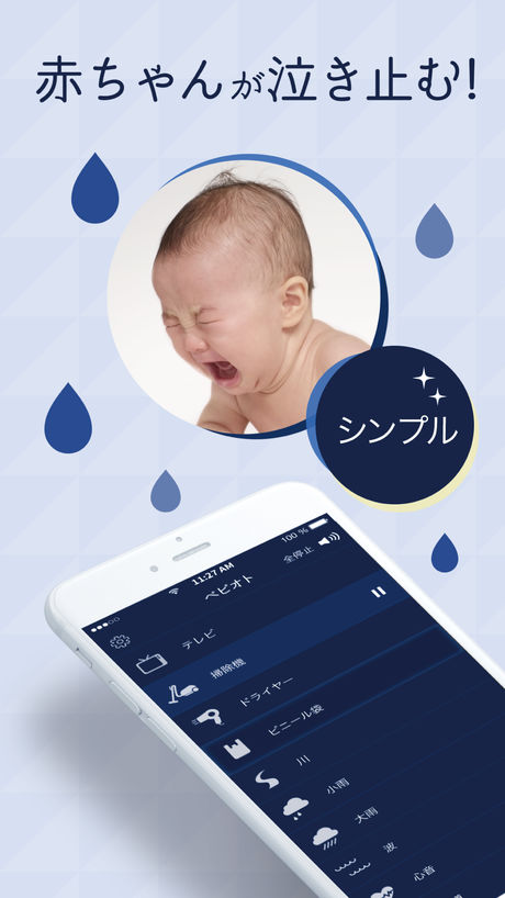 赤ちゃん泣き止み音アプリ ベビオト 赤ちゃんの夜泣き ぐずり 寝かしつけの時に効果的な泣き止み音アプリ Applibrary