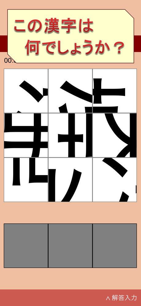 ピースを回して動かして漢字を当てるゲーム 漢字パズル２ ばらばらになった一字の漢字を当てる脳トレ系パズルゲーム Applibrary