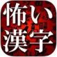 怖い漢字　～見慣れた漢字も＜由来＞を知ると『怖い光景』が見えてくる？！～