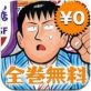 全巻無料！新ナニワ金融道（無料漫画） ～青木雄二ファン必見！金融漫画の金字塔『新ナニワ金融道』全巻（1〜15巻）がiPhoneで全て無料で読める！～